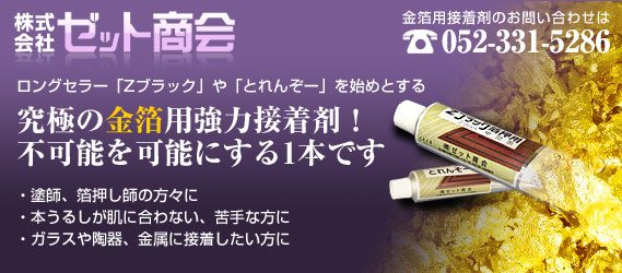 究極の金箔用強力接着剤「Ｚブラック」塗師、箔押師、本うるしが肌に合わない方、ガラスや陶器、金属に接着したい方に。